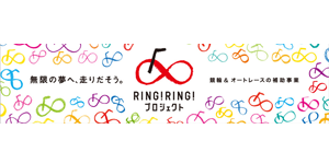 競輪＆オートレースの補助事業RING!RING!プロジェクト